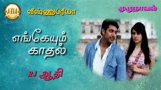 எங்கேயும் காதல்/vishnupriya/Tamil Audio Novels/atm tamil novels/tamilnovels audiobook/ramanichandran