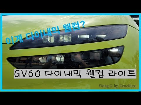 이건 너무 밋밋한데? GV60 퍼포먼스 다이내믹 웰컴 라이트
