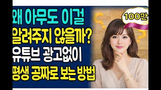 유튜브를 광고 없이 무료로 보는 비법을 공개합니다! 꼭 시도해보세요 | 시니어분들에게 필수 시청!”FreeYouTube #NoAdsOnYouTube