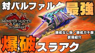 【2026版】欠点なしの圧倒的火力。汎用爆破スラアク装備を紹介する【モンハンライズ/MHRise/サンブレイク】