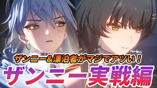 【鳴潮】ザンニーと漂泊者をガチで練習したので難易度別に3段階で解説！使って更にわかったフィービーとの違いも紹介！