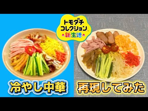 [Tomodachi Collection] I tried to recreate cold Chinese noodles! [Game Food]
