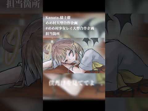 #めめ村少女レイ大型合作　狐葉担当部分のみ　#shorts