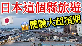 日本這個縣的旅遊體驗，大超預期！人少，景美，交通方便，CP值高❤️【日本旅遊】2025年日本自由行・日本旅行攻略・福島旅遊・福島自由行・福島縣・會津若松・大內宿・五色沼・郡山・裏磐梯・檜原湖・日本美食
