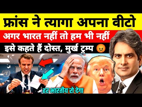 France gives up its veto for India | Give India the veto or else...😠 | Hindi news