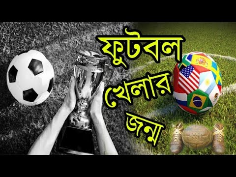 পৃথিবীতে যেভাবে শুরু হয়েছিলো ফুটবল খেলা || History of Football Full Documentary