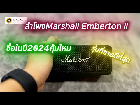 รีวิวลำโพงMarshall Emberton II ซื้อในปี#2024 คุ้มไหม #marshall #emberton2 #ลำโพงบลูทูธ #มาแชล
