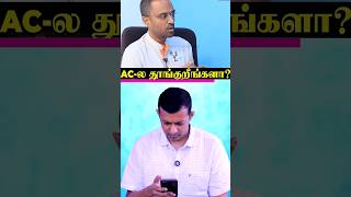 #shorts : AC  அறையில் உறங்கினால் கிட்னியில் கற்கள் வருமா? | Dr. Arunkumar