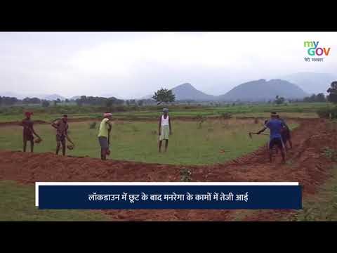 लॉकडाउन से छूट के बाद मनरेगा के काम में आई तेजी