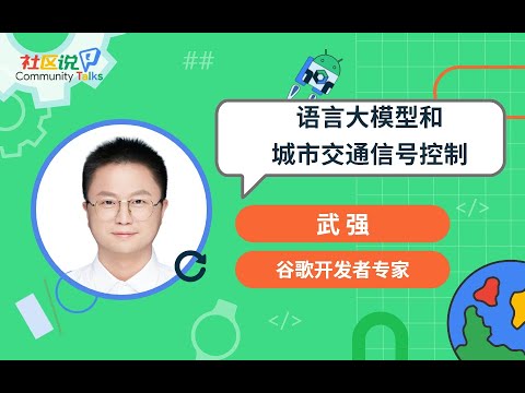CTalks｜語言大模型和城市交通信號控製