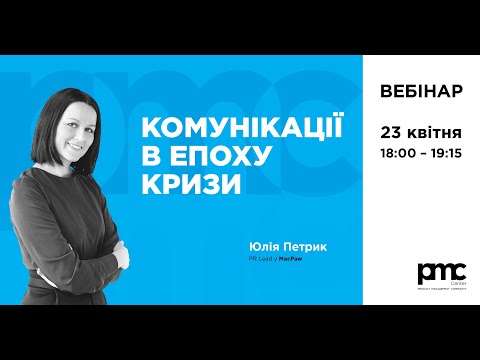Communications in the era of crisis   Webinar by Yulia Petryk, MacPaw