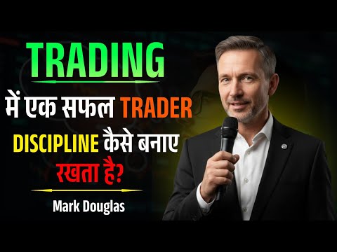 सफल Trader की Discipline बनाने की पूरी गाइड | Trading Mindset Mastery | Mark Douglas Inspired