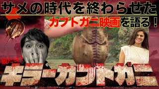 New Movie "Killer Crab" Super-Fast, Spoiler-Free Review [Unsolicited Advice]