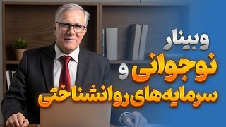 وبینار نوجوانی و سرمایه های روانشناختی