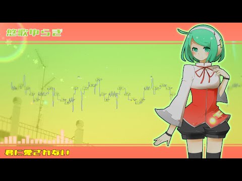 悠歌ゆらぎ // Crime and Punishment【UTAUカバー】