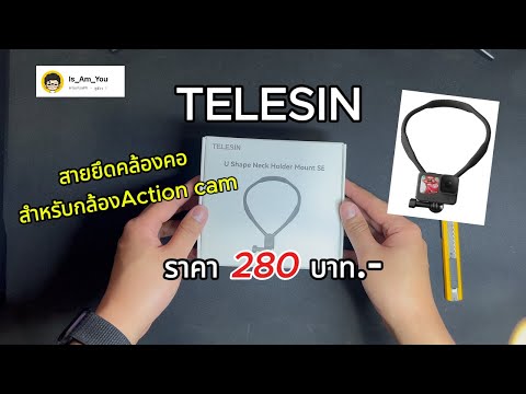 แกะกล่องสายคล้องคอราคา280บาท-. Telesin Neck Holder Mount SE สำหรับ GoPro, Insta360, DJI