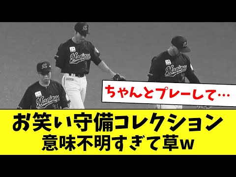 お笑い守備10選！珍プレー連発でヤバすぎるwww