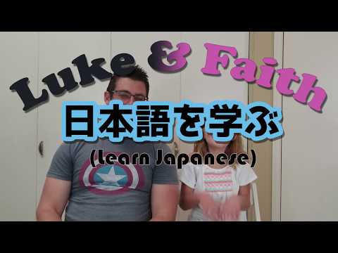Luke and Faith Learn Learn Japanese! Week 16