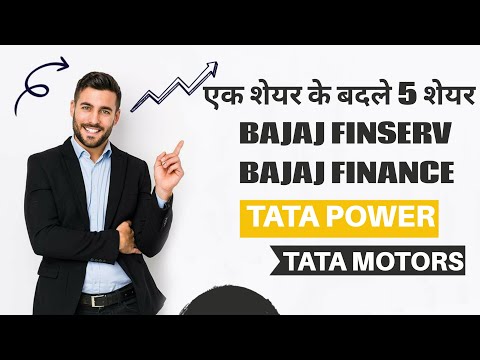 एक शेयर के बदले 5 शेयर bajaj finserv , bajaj finance , tata power ,tata motors