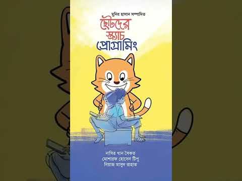 ছোটদের স্ক্র্যাচ প্রোগ্রামিং  #books #booktube #book #bangla #programming #programmer #coding #bithy