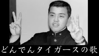 【六甲おろし / 替え歌】どんでんタイガースの歌（フルバージョン）