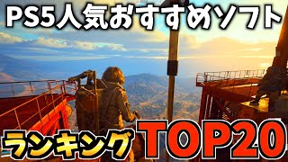 【PS5】PS5 ソフトのおすすめ人気ランキングTOP20！！【PS5 おすすめソフト】
