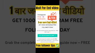 इंस्टाग्राम पर फ्री 😱1000 फॉलोअर्स कैसे बढ़ाएं #instagram #free #1k #followers #tips #shorts #live