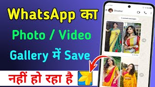 WhatsApp ka photo or video gallery mein save nahi ho raha hai | Whatsapp photo not save in gallery