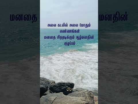 அலை கடலில் அலை மோதும் எண்ணங்கள் மனதை சிதறடிக்கும் ஆழ்மனதின் குழப்பம்