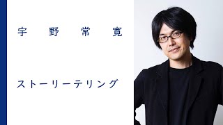 Why Storytelling is Crucial | Tsunehiro Uno [Special Release]