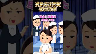 ㊗️220万再生突破【2ch感動スレ】感動の迷言集〜基本が大事～