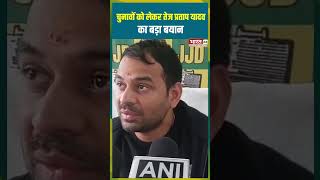चुनावों को लेकर Tej Pratap Yadav का बड़ा बयान | #tejpratapyadav #jjd #biharnews #biharpolitics
