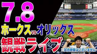 福岡ソフトバンクホークスvsオリックスバファローズの観戦ライブ!!※中継映像はございません
