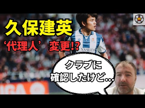 久保建英が代理人交代… 移籍への布石か？ソシエダ記者が真相解説