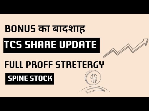 TCS खुशख़बरी BONUS का बादशाह | TCS share update