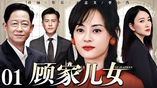 【好看的电视剧】顾家儿女 01 | 孙俪、靳东演绎家庭纷争人生真谛（王志文 / 靳东 / 孙俪 / 李小冉）