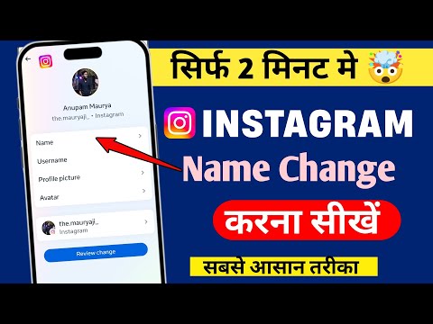 instagram me name kaise change kare | how to change instagram name | instagram name change