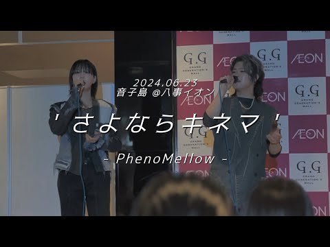 PhenoMellow(フェノメロ) 2024.06.23 音子島 in八事イオン 【 さよならキネマ 】 #歌うま