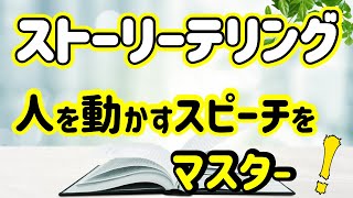 【ストーリーテリング】人の心を動かすメカニズム　３ステップ