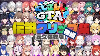 【永久保存版】にじさんじGTA伝説クリップ集（後編）【#にじgta 】