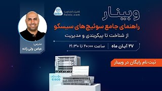 وبینار راهنمای جامع سوییچ های سیسکو - از شناخت تا پیکربندی و مدیریت