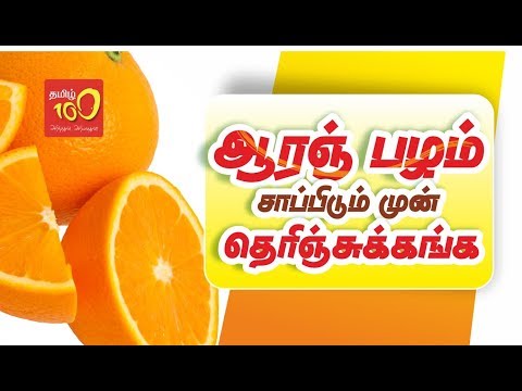 Orange Benefits and Side effects (ஆரஞ் பழம் சாப்பிடும் முன் தெரிஞ்சுக்கங்க) - Health Tips in Tamil