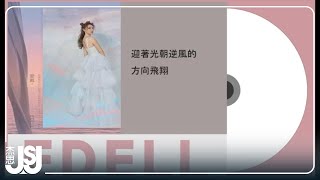 愛戴《你要相信自己配得上世間所有的美好》Official Lyric Video