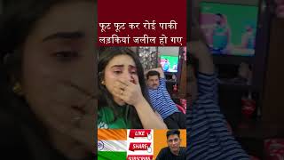 फूट फूट कर रोई पाकी लड़कियां 😭 #shorts #indvspak #pakmediacrying #pakgirlsreaction #pakgirlscrying