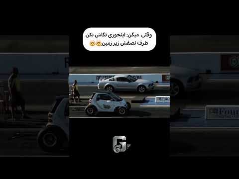 تا حالا درگ ماشین به این تمیزی دیده بودین؟🤯 فورد فقط تونست نگاه کنه