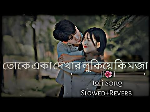তোকে একা দেখার লুকিয়ে কি মজা || arijitsing || lofi remix #coversong ♥️ 🔥