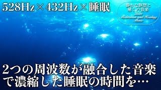 【528Hz・432Hz・睡眠】ソルフェジオ周波数と宇宙の自然周波数に調整された癒し音楽が融合…自然治癒力を向上させてストレス、疲れの溜まった心身を超回復しながら濃縮睡眠へ…