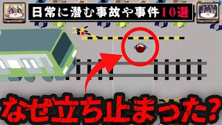 【日常に潜む恐怖】ヤバい事故/事件10選【ゆっくり解説】