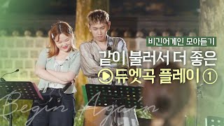 🎧듀엣곡 Playlist🎧 함께 불러서 더 좋은 비긴어게인 코리아 듀엣곡 모음-1 | 비긴어게인 모아듣기