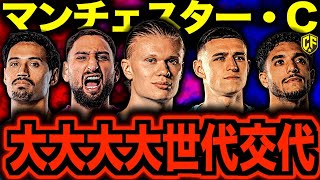 【大復活】マンチェスター・シティの全選手を紹介します！ペップの下に集いし天才たちがヤバい…